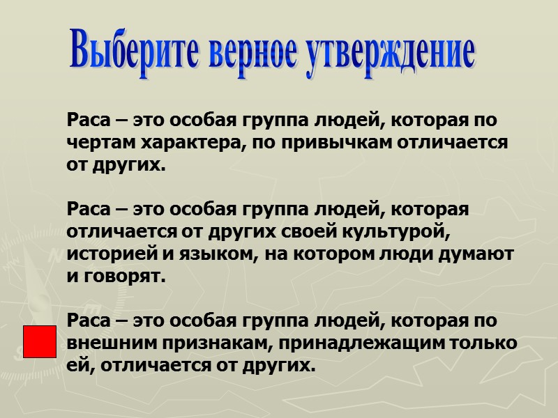Выберите верное утверждение Раса – это особая группа людей, которая по чертам характера, по